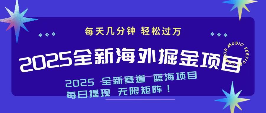 2025最新海外掘金项目 一台电脑轻松日入500+-千汇网创