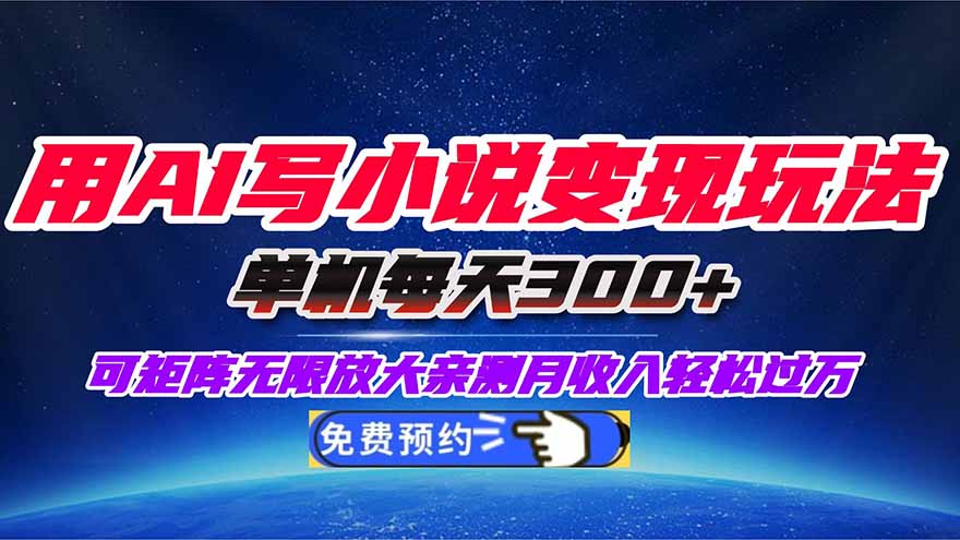 用AI写小说变现玩法，单机每天300+可矩阵无限放大，亲测小白也能轻松月...-千汇网创