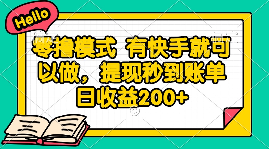 零撸模式 有快手就可以做，提现秒到账单日收益200+-千汇网创