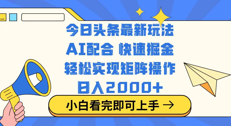 今日头条最新玩法，思路简单，复制粘贴，轻松实现矩阵日入2000+-千汇网创