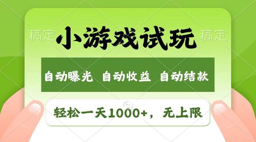 火爆项目小游戏试玩，轻松日入1000+，收益无上限，全新市场！-千汇网创