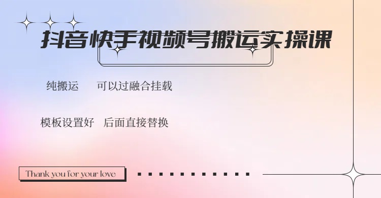 抖音快手视频号，搬运教程实操，可以过融合挂载-千汇网创