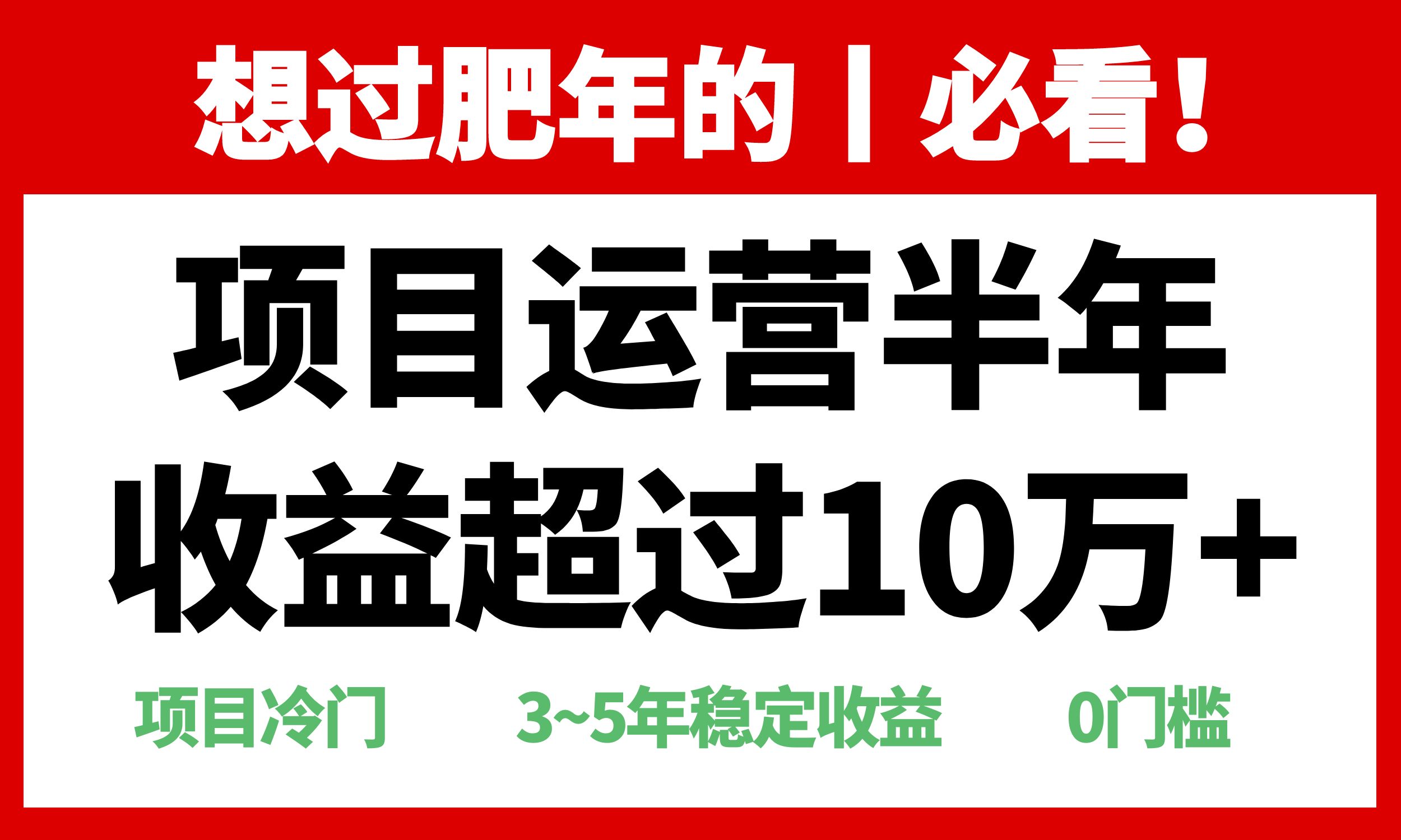 年前过肥年的必看的超冷门项目，半年收益超过10万+，-千汇网创