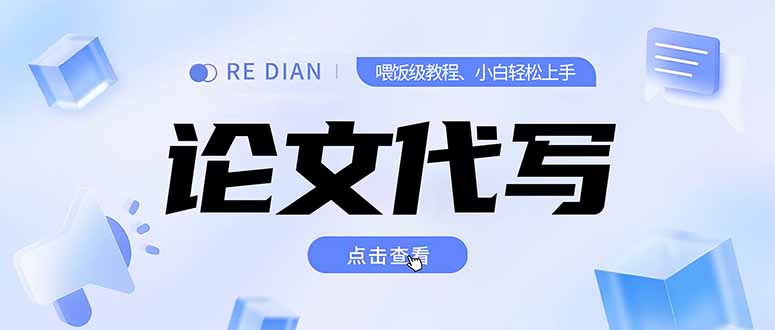 写作、论文代写喂饭级教程，精通后个人月入2-3w，自己开工作室上限更...-千汇网创
