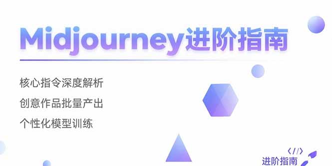 Midjourney进阶指南：核心指令深度解析 创意作品批量产出 个性化模型训练-千汇网创