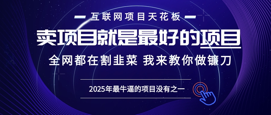 2025年普通人如何通过“知识付费”卖项目年入“百万”镰刀训练营超级IP...-千汇网创