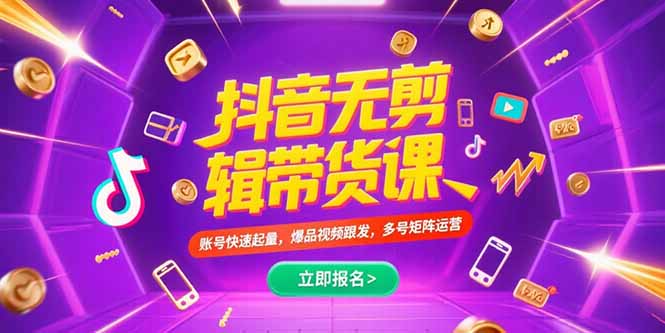 抖音不剪辑带货课，账号快速起量，爆品视频跟发，多号矩阵运营-千汇网创