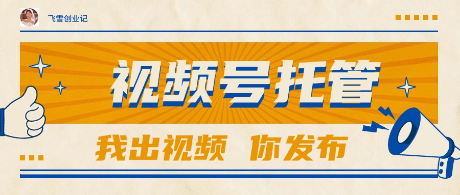 【视频号托管 】团队提供视频，你出账号，最高躺赚1W+-千汇网创