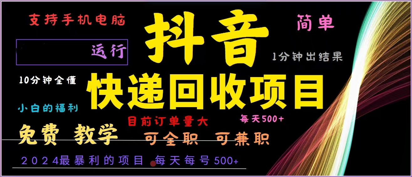 抖音快递回收，2024年最暴利项目，全自动运行，每天500+,简单且易上手…-千汇网创