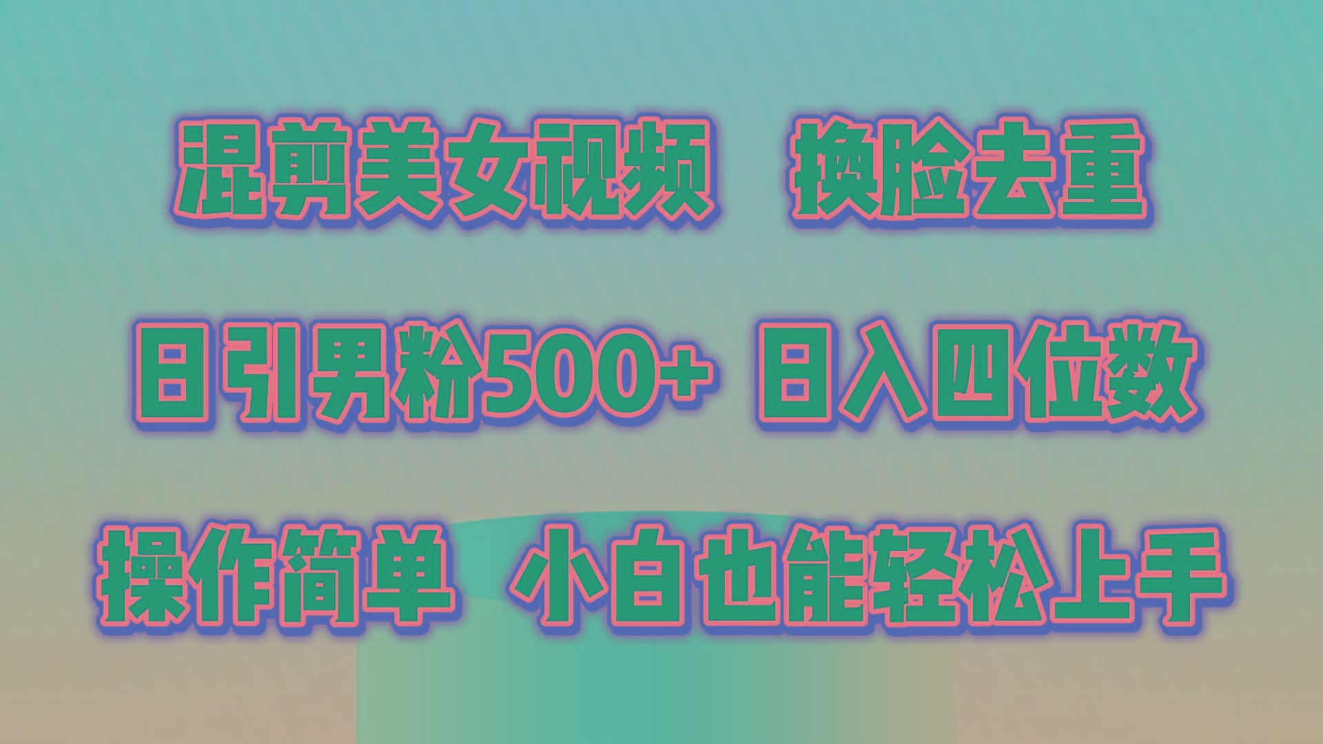 混剪美女视频，换脸去重，轻松过原创，日引色粉500+，操作简单，小白也...-千汇网创