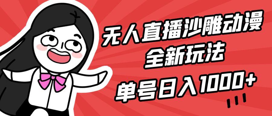(9521期)无人直播沙雕动漫全新玩法，单号日入1000+，小白可做，详细教程-千汇网创