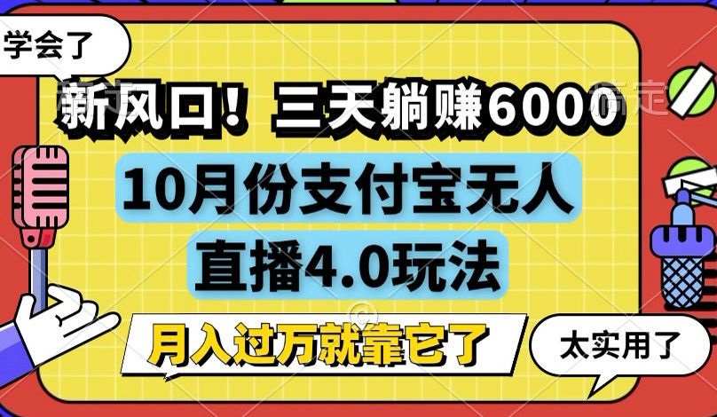 新风口！三天躺赚6000，支付宝无人直播4.0玩法，月入过万就靠它-千汇网创
