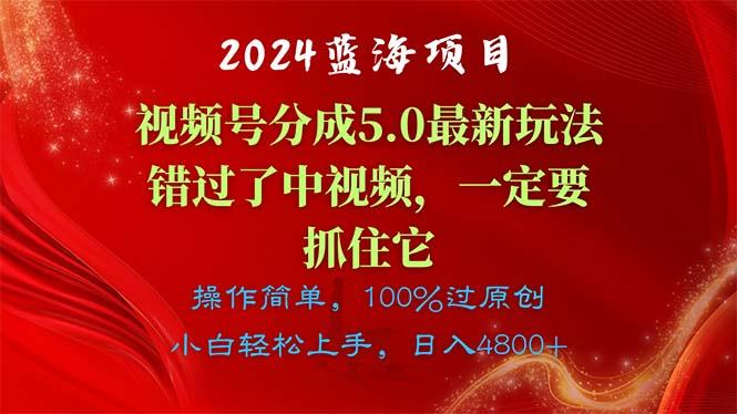 2024蓝海项目，视频号分成计划5.0最新玩法，错过了中视频，一定要抓住…-千汇网创
