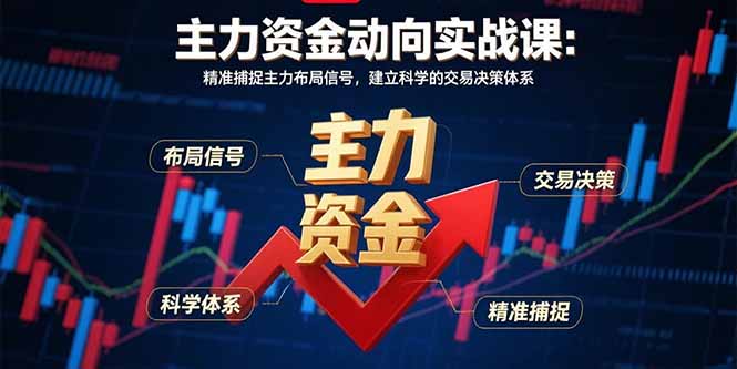 主力资金动向实战课-8月：精准捕捉主力布局信号，建立科学的交易决策体系-千汇网创