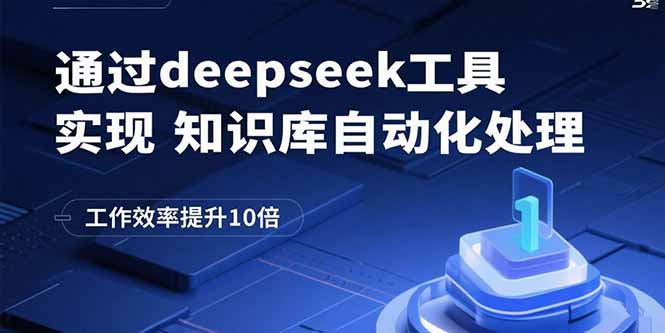 通过deepseek工具实现知识库自动化处理，工作效率提升10倍-千汇网创