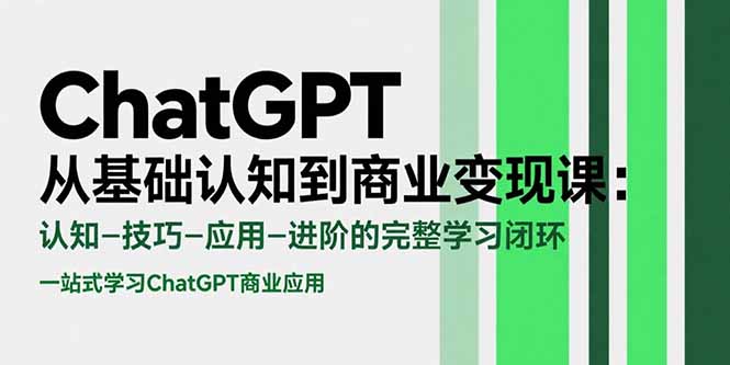 ChatGPT从基础认知到商业变现课：认知-技巧-应用-进阶的完整学习闭环-千汇网创