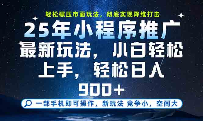 一部手机轻松月入20000+，25年最新小程序玩法教学，小白轻松上手-千汇网创