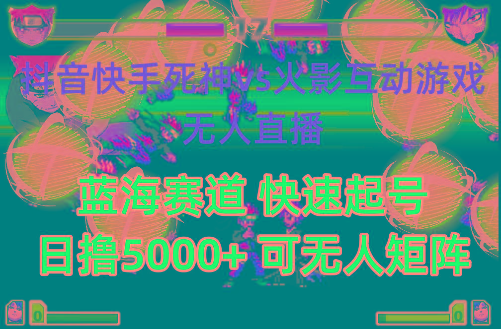 (10073期)抖音快手火影忍者互动无人直播 蓝海赛道快速起号 日入5000+教程+软件+素材-千汇网创