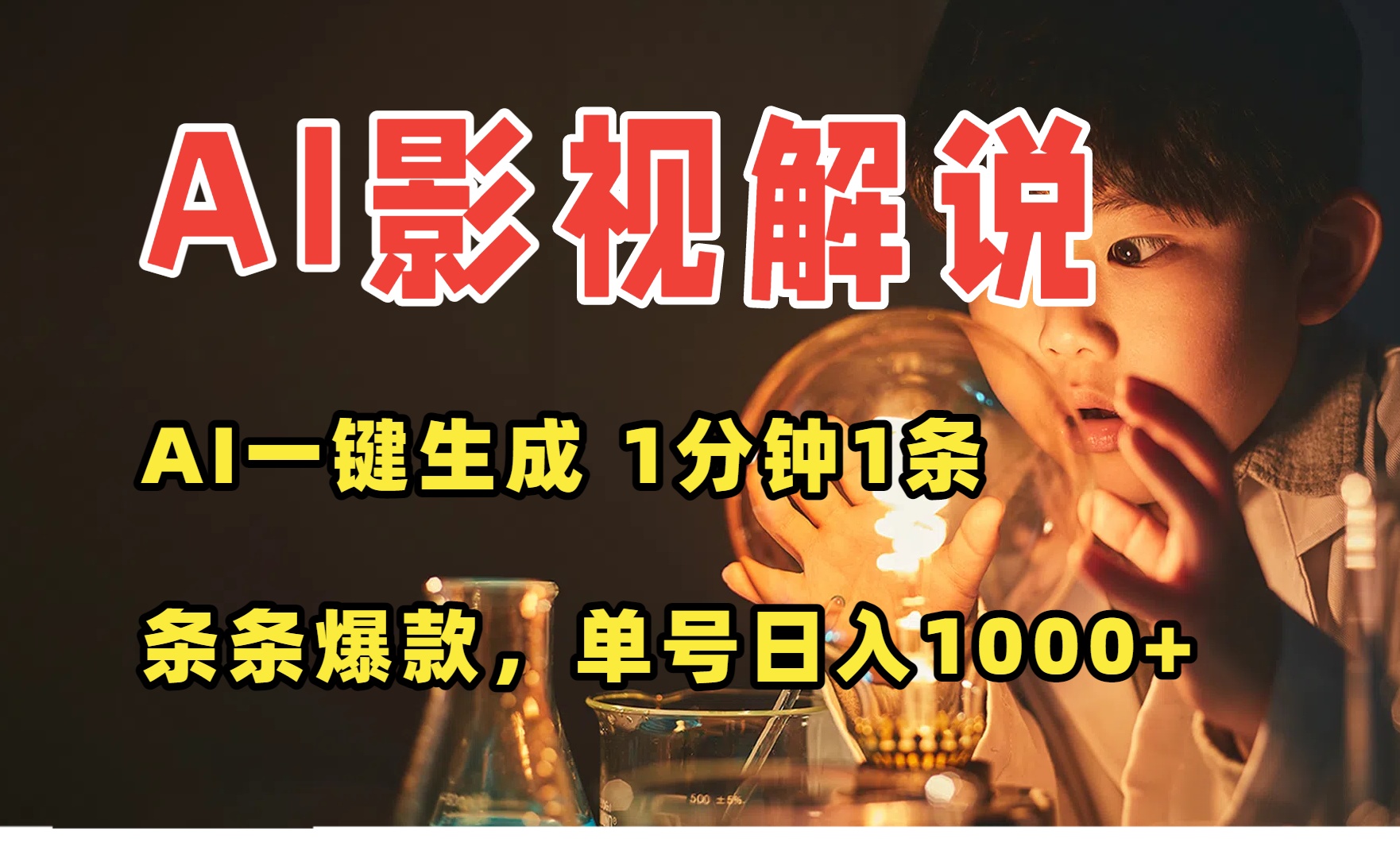 AI一键生成影视解说视频，无需剪辑1分钟1条，条条爆款，多平台变现日入…-千汇网创