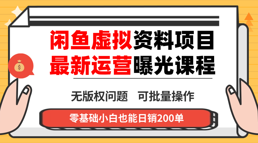 闲鱼虚拟资料最新变现玩法，一人多店无需囤货，多管道收益独家玩法...-千汇网创
