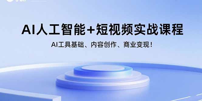 AI人工智能+短视频实战课程：AI工具基础、内容创作、商业变现！-千汇网创