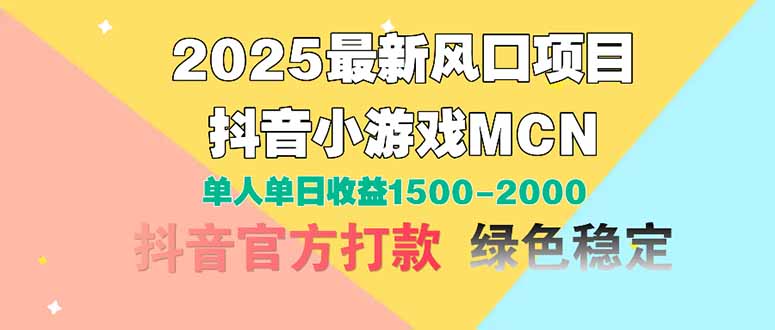 2025最新风口项目 抖音小游戏MCN 单人单日收益1500-2000+-千汇网创