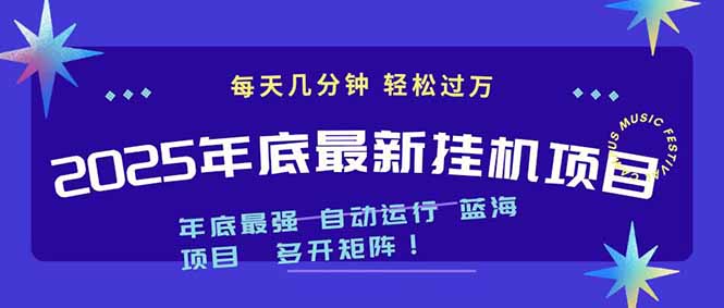 2025年年底最新挂机项目，不看电脑配置！每天几分钟，月入1000＋，可矩阵，一台电脑支持多个...-千汇网创