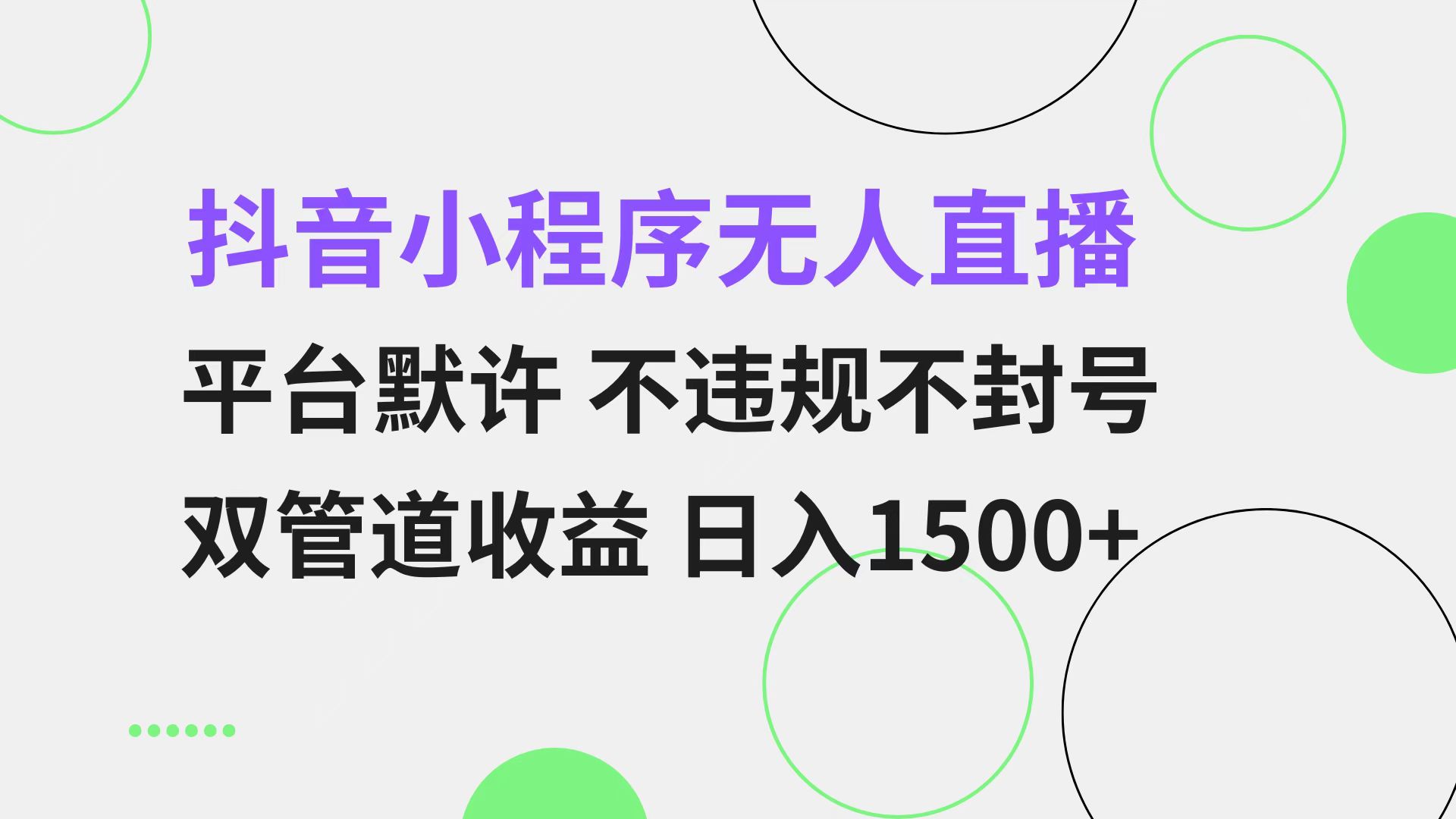 抖音小程序无人直播 平台默许 不违规不封号 双管道收益 日入1500+ 小白...-千汇网创
