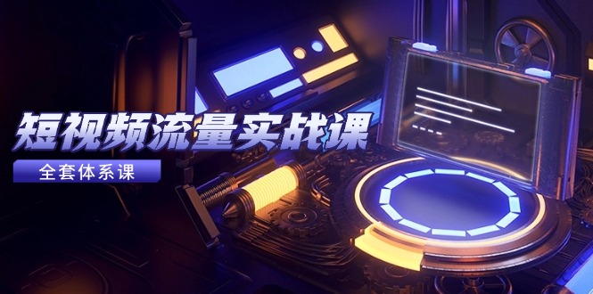 短视频流量实战课，从平台选择到内容变现，爆款公式与投放技巧-千汇网创