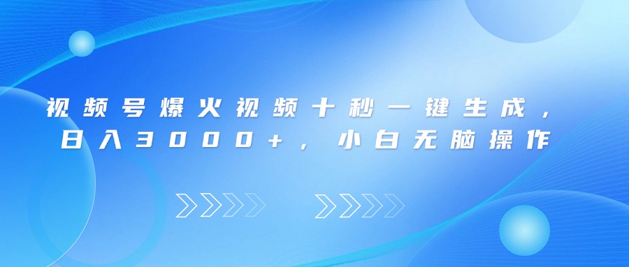 视频号爆火视频十秒一键生成，日入3000+，小白无脑操作-千汇网创