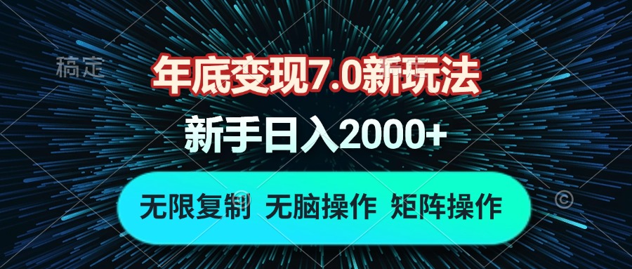 年底变现7.0新玩法，单机一小时18块，无脑批量操作日入2000+-千汇网创
