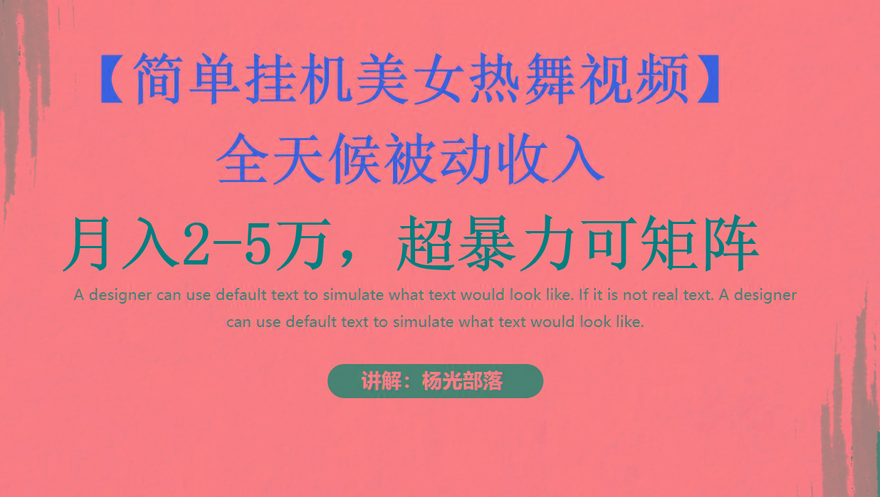 简单挂机美女热舞月入2-5万加，可矩阵-千汇网创