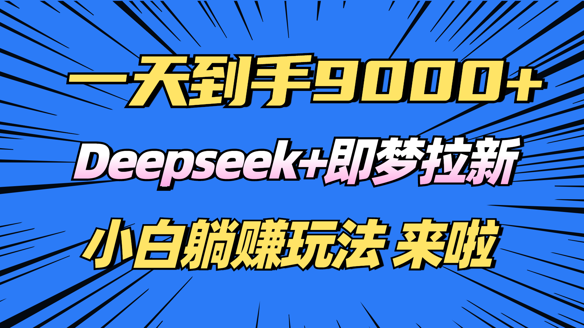 日入9000+！Deepseek+即梦拉新，新手躺赚攻略来啦！-千汇网创