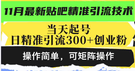 最新贴吧精准引流技术，当天起号，日精准引流300+创业粉，操作简单，可...-千汇网创