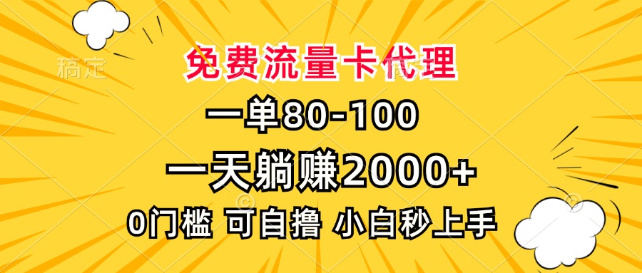 一单80，免费流量卡代理，一天躺赚2000+，0门槛，小白也能轻松上手-千汇网创