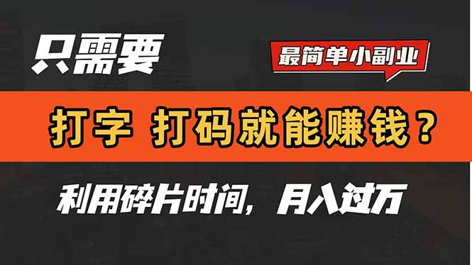 只需要打字，打码，就能赚钱？简单的赚钱小副业，利用碎片时间，月入过万-千汇网创