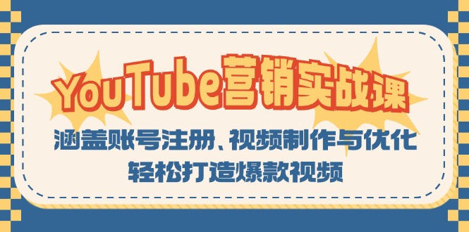 YouTube-营销实战课：涵盖账号注册、视频制作与优化，轻松打造爆款视频-千汇网创