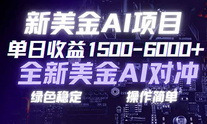 日赚1500-6000+，新美金 AI 对冲项目，合规稳定，小白易上手，创业副业优选，可复制放大-千汇网创