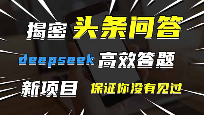 头条问答，刚出的新玩法！保证你没见过！用DeepSeek去高效答题，一个账…-千汇网创