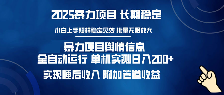 暴力项目舆情信息：多平台全自动运行 单机日入200+ 实现睡后收入-千汇网创