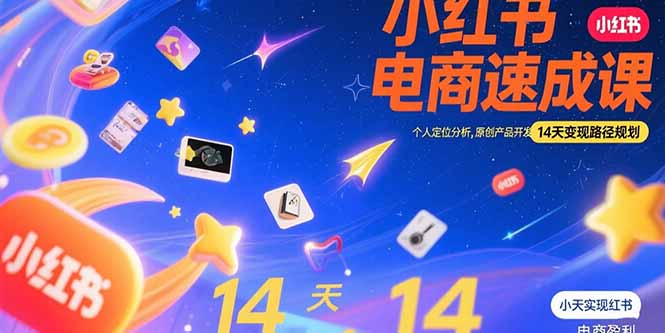 小红书虚拟电商速成课：个人定位分析，原创产品开发，14天变现路径规划-千汇网创