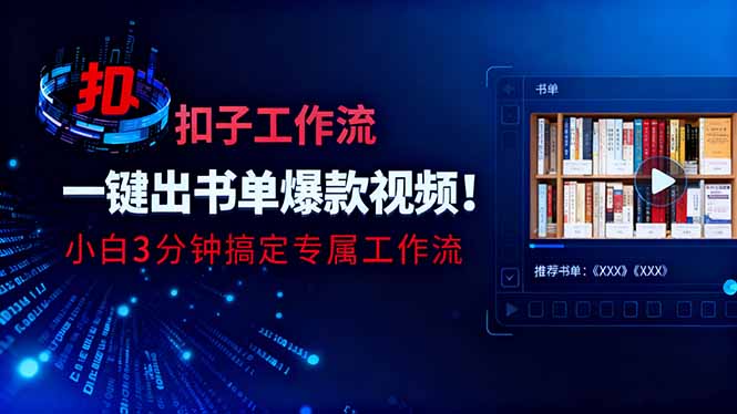利用扣子工作流一键生成书单爆款视频，小白三分钟搞定专属工作流-千汇网创