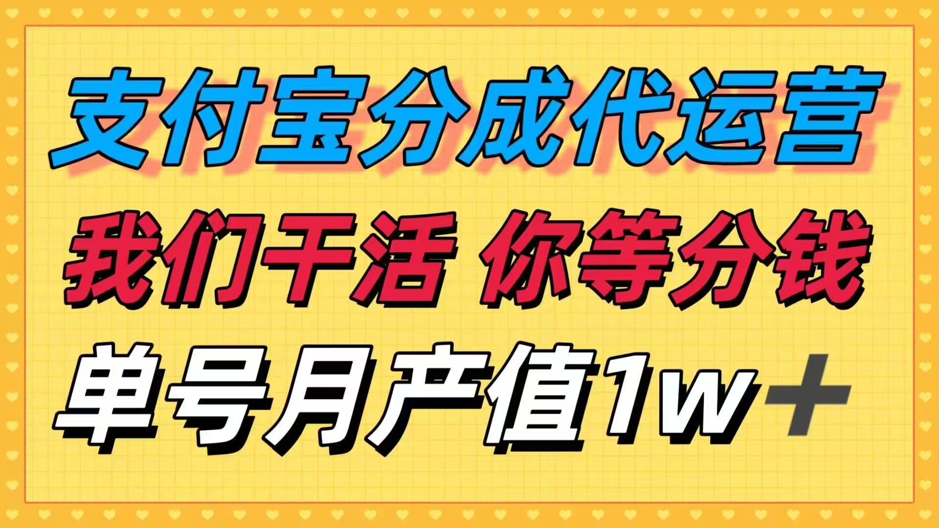 十月最强捡钱项目，支付宝分成代运营，我们干活，你等着分钱！单号月产...-千汇网创