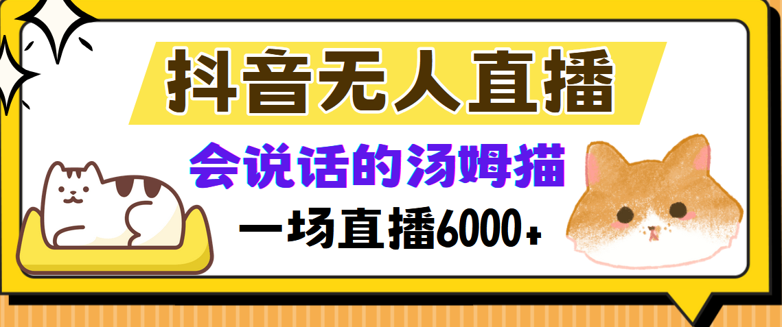 抖音无人直播，会说话的汤姆猫弹幕互动小游戏，两场直播6000+-千汇网创