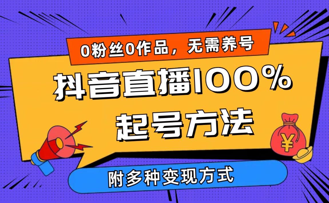 (9942期)2024抖音直播100%起号方法 0粉丝0作品当天破千人在线 多种变现方式-千汇网创