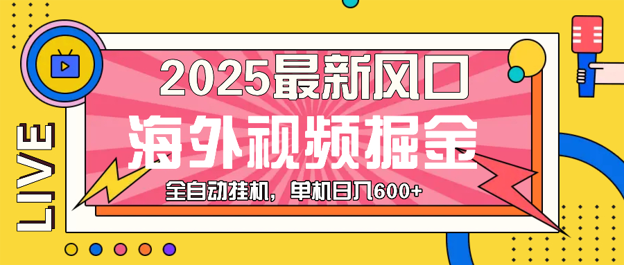 最近风口，海外视频掘金，看海外视频广告 ，轻轻松松日入600+-千汇网创