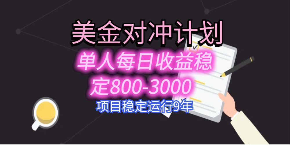 美刀掘金变现项目，单人每日收益800-3000，稳定运行8年-千汇网创