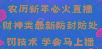 农历新年必火直播 财神类最新防封防处罚技术 学会马上播-千汇网创