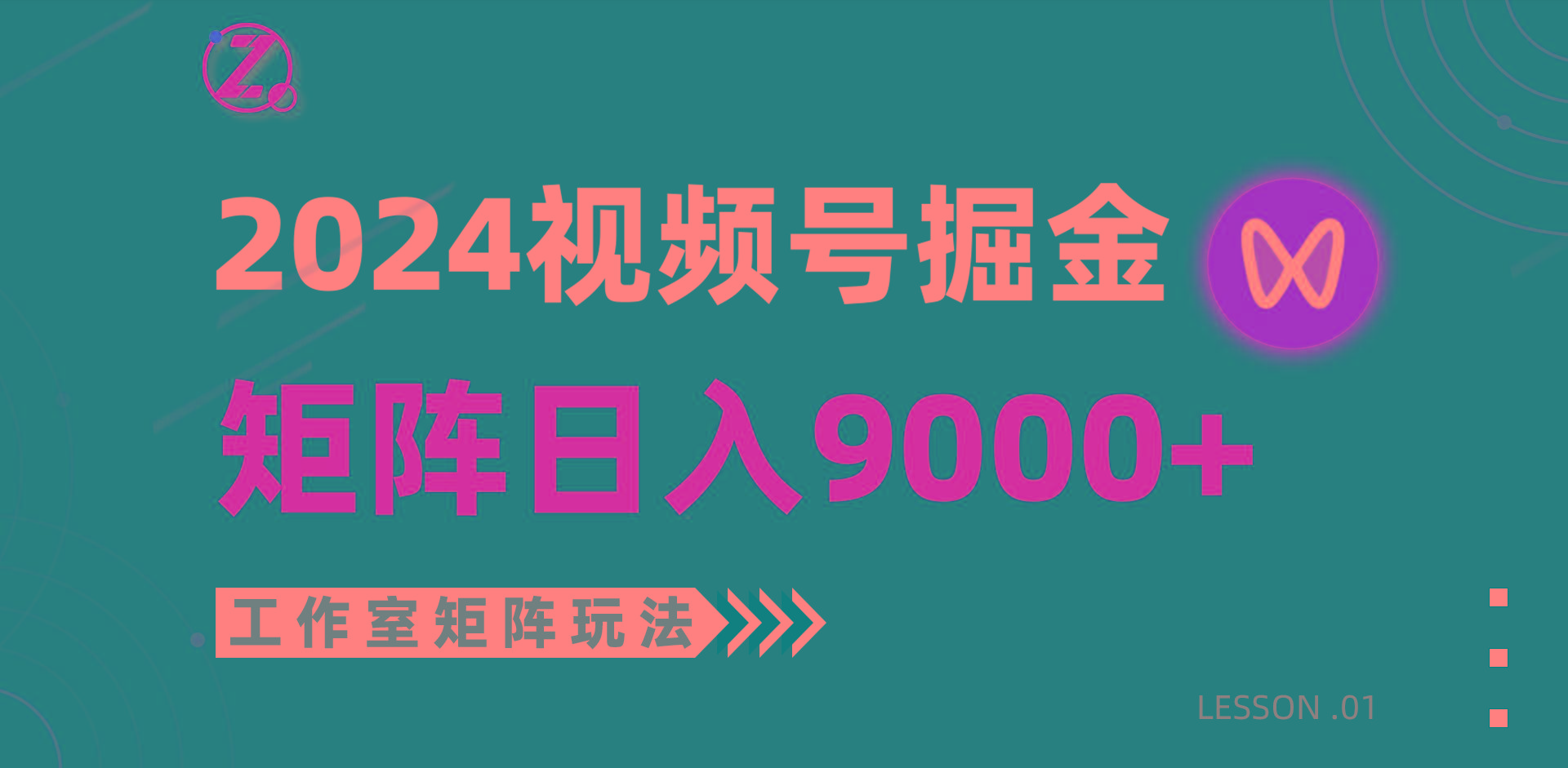 (9709期)【蓝海项目】2024视频号自然流带货，工作室落地玩法，单个直播间日入9000+-千汇网创