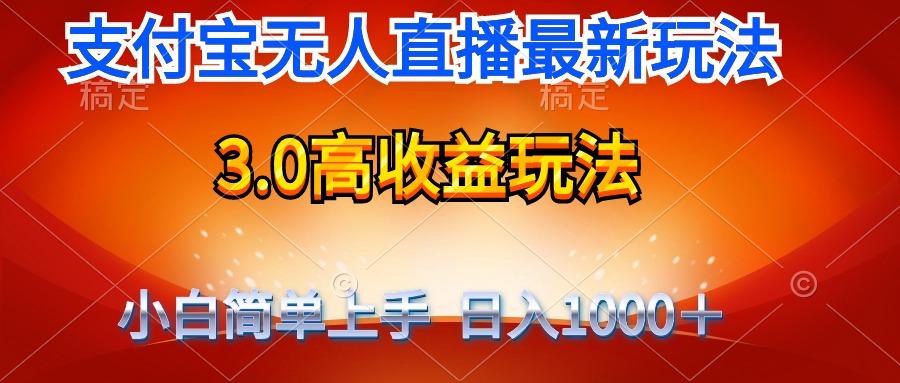 (9738期)最新支付宝无人直播3.0高收益玩法 无需漏脸，日收入1000＋-千汇网创